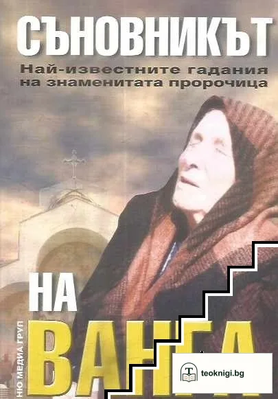 Съновникът на Ванга — корица