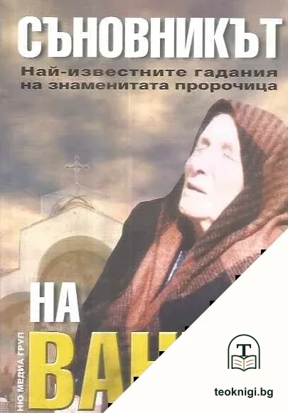 Съновникът на Ванга — корица