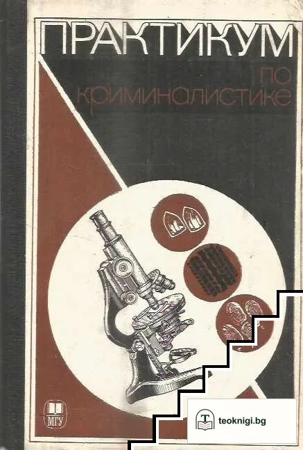 Практикум по криминалистике — корица