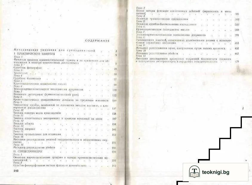 Практикум по криминалистике — снимка 2