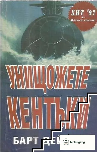 Унищожете Кентъки — корица