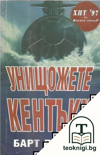 Унищожете Кентъки — корица