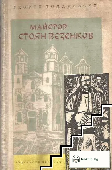 Майстор Стоян Везенков — корица