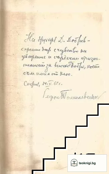 Майстор Стоян Везенков — снимка 2