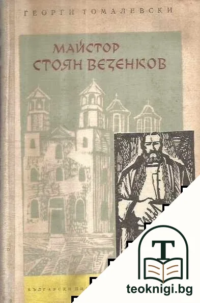 Майстор Стоян Везенков — корица