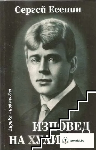 Изповед на хулигана — корица