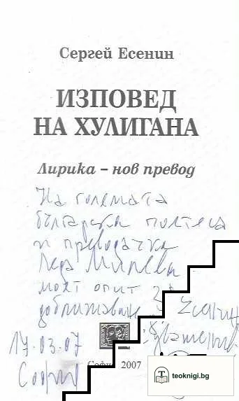 Изповед на хулигана — снимка 3