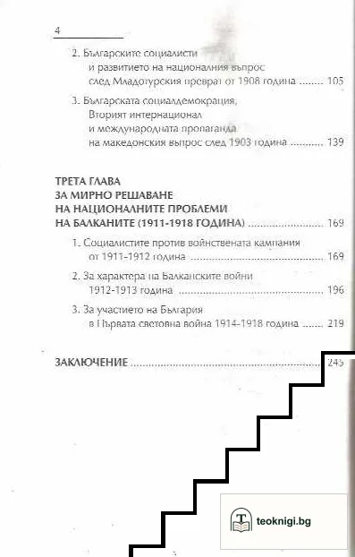 Българската социалдемокрация и македонският въпрос от края на XIX век до 1918 година — снимка 4