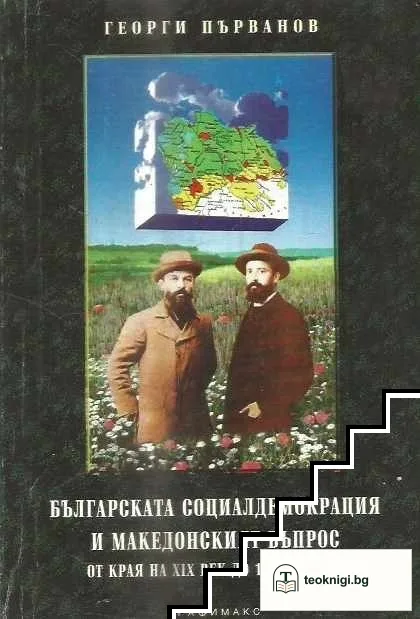 Българската социалдемокрация и македонският въпрос от края на XIX век до 1918 година — корица
