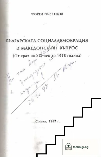 Българската социалдемокрация и македонският въпрос от края на XIX век до 1918 година — снимка 2