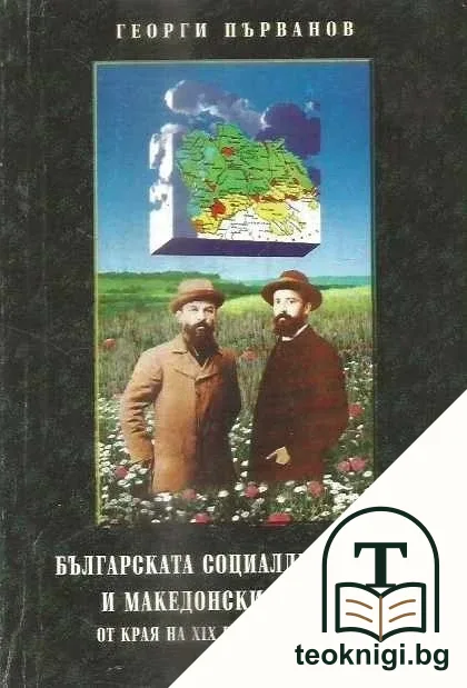 Българската социалдемокрация и македонският въпрос от края на XIX век до 1918 година — корица