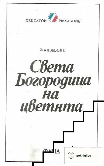 Света Богородица на цветята — корица