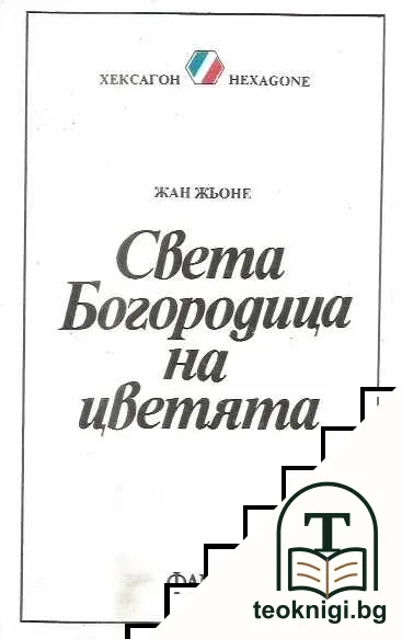 Света Богородица на цветята — корица