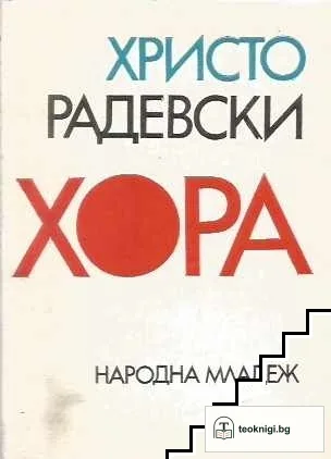 Хора — корица