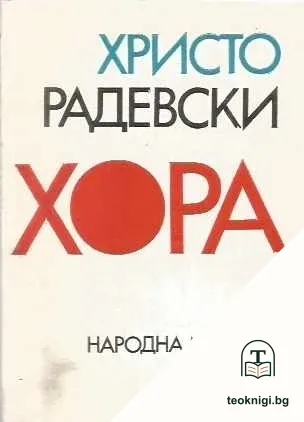 Хора — корица