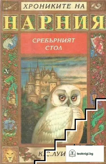 Хрониките на Нарния. Книга 6: Сребърният стол — корица