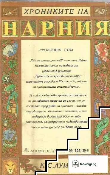 Хрониките на Нарния. Книга 6: Сребърният стол — снимка 2