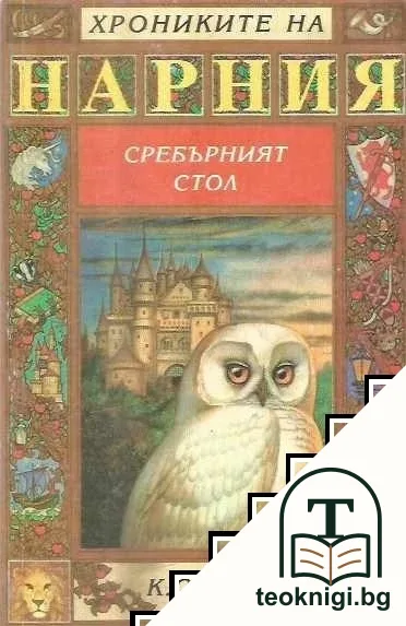 Хрониките на Нарния. Книга 6: Сребърният стол — корица