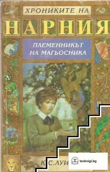 Хрониките на Нарния. Книга 1: Племенникът на магьосника — корица