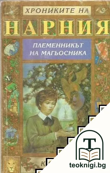 Хрониките на Нарния. Книга 1: Племенникът на магьосника — корица