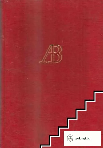 Auteurs Bulgares — снимка 2