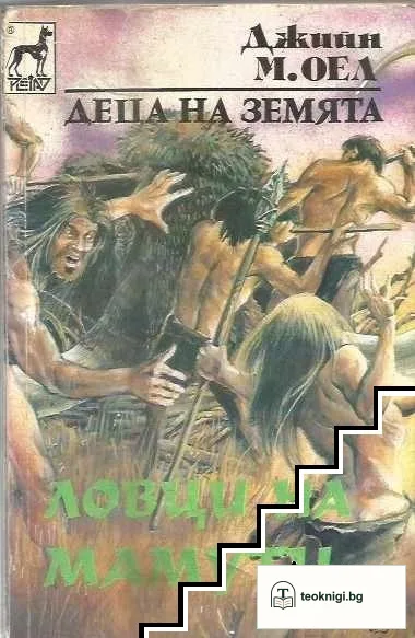 Деца на Земята. Книга 5: Ловци на мамути — корица