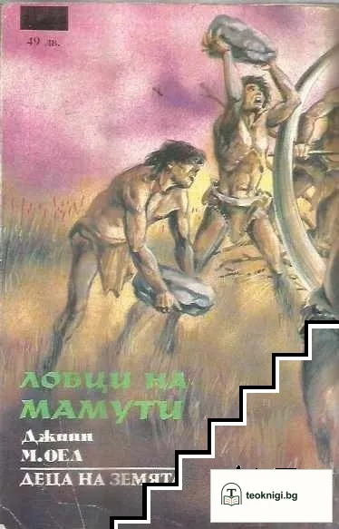 Деца на Земята. Книга 5: Ловци на мамути — снимка 2
