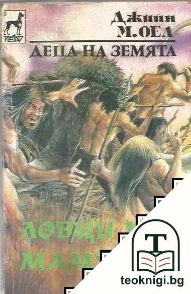 Деца на Земята. Книга 5: Ловци на мамути — корица