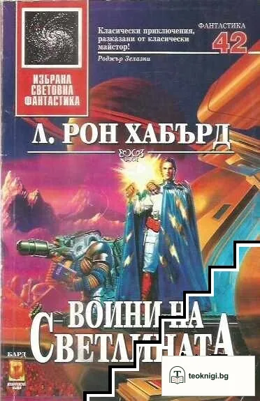Воини на светлината — корица