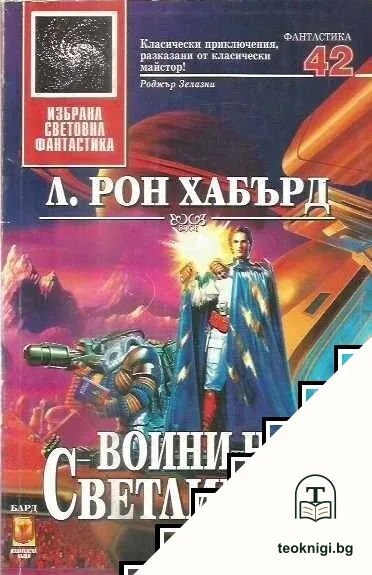 Воини на светлината — корица