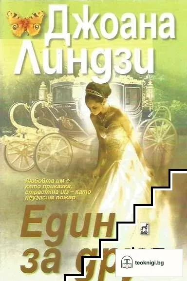 Един за друг — корица