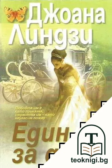 Един за друг — корица