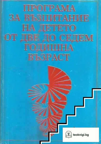 Програма за възпитание на детето от две до седемгодишна възраст — корица