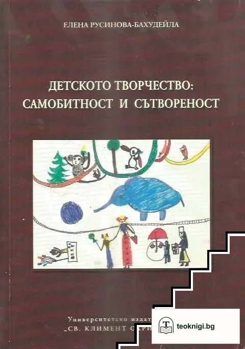 Детското творчество: Самобитност и сътвореност — корица