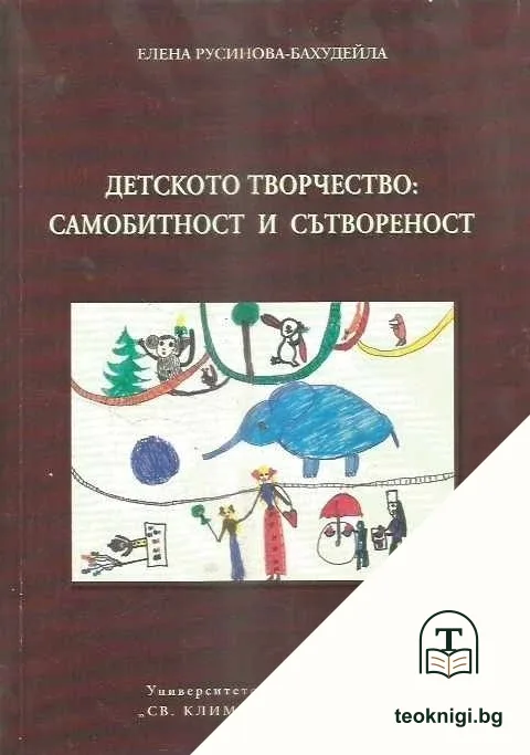 Детското творчество: Самобитност и сътвореност — корица