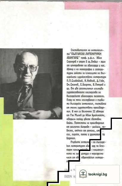 Български литературен авангард — снимка 2