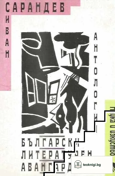 Български литературен авангард — корица
