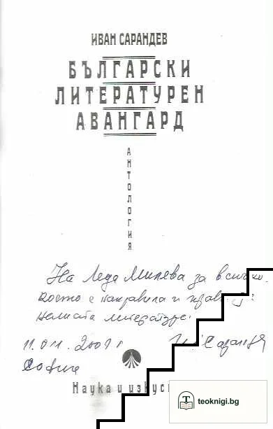 Български литературен авангард — снимка 3