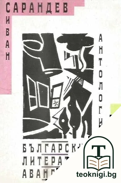 Български литературен авангард — корица