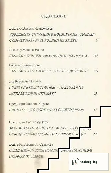 Лъчезар Станчев. От 30-те до игото на Париж и "Усмивката" — снимка 3