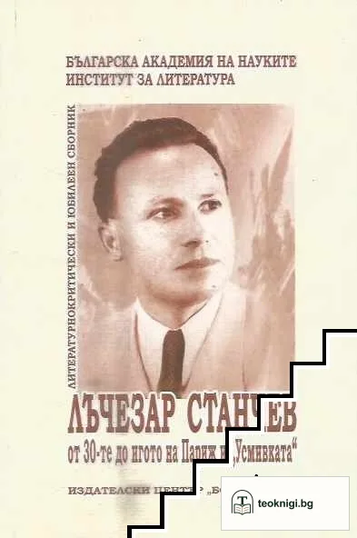 Лъчезар Станчев. От 30-те до игото на Париж и "Усмивката" — корица