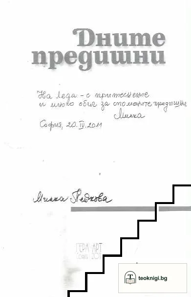 Дните предишни — снимка 3