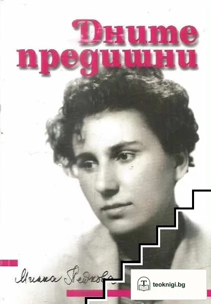 Дните предишни — корица