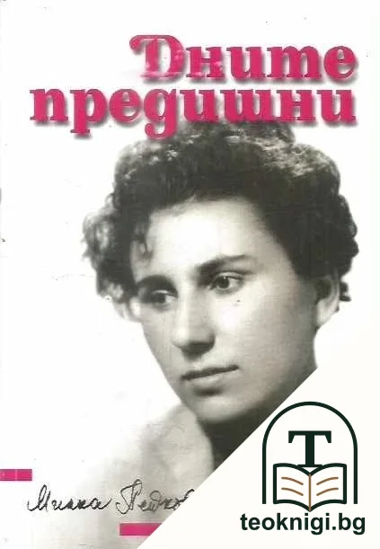Дните предишни — корица
