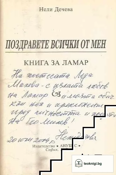 Поздравете всички от мен — снимка 2