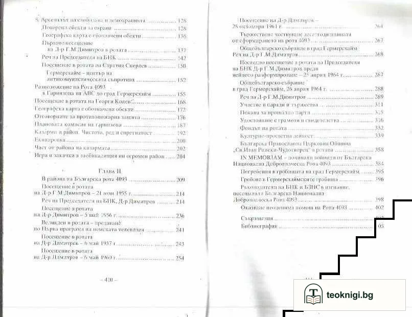 НАТО. Българската рота 4093. Част 1: 1951-1964 — снимка 3