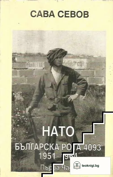 НАТО. Българската рота 4093. Част 1: 1951-1964 — корица