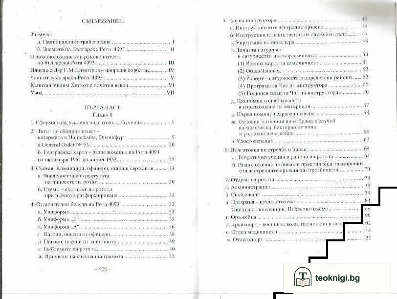 НАТО. Българската рота 4093. Част 1: 1951-1964 — снимка 2