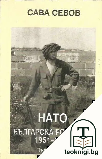 НАТО. Българската рота 4093. Част 1: 1951-1964 — корица
