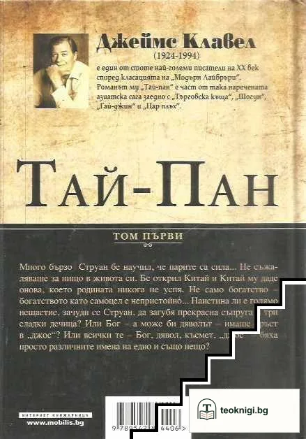 Тай-Пан. Том 1 — снимка 2